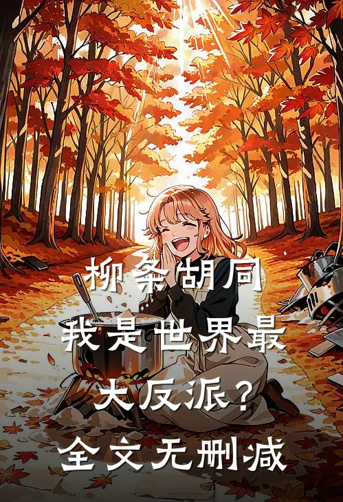 柳条胡同，我是世界最大反派？全文无删减