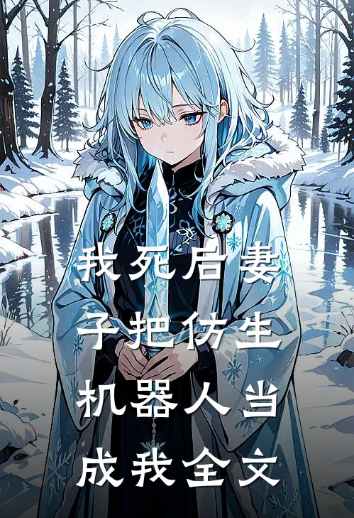 我死后妻子把仿生机器人当成我全文