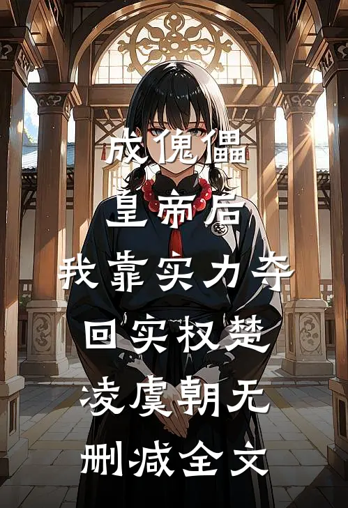 成傀儡皇帝后，我靠实力夺回实权楚凌虞朝无删减全文