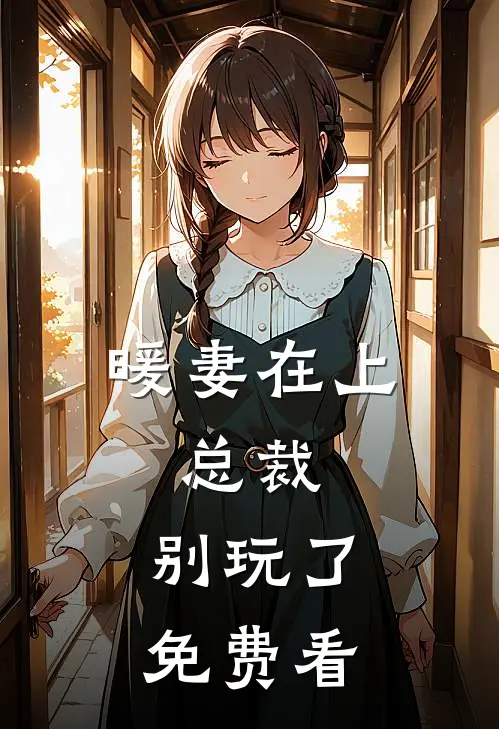 暖妻在上：总裁，别玩了免费看