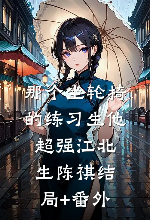 那个坐轮椅的练习生他超强江北生陈祺结局+番外