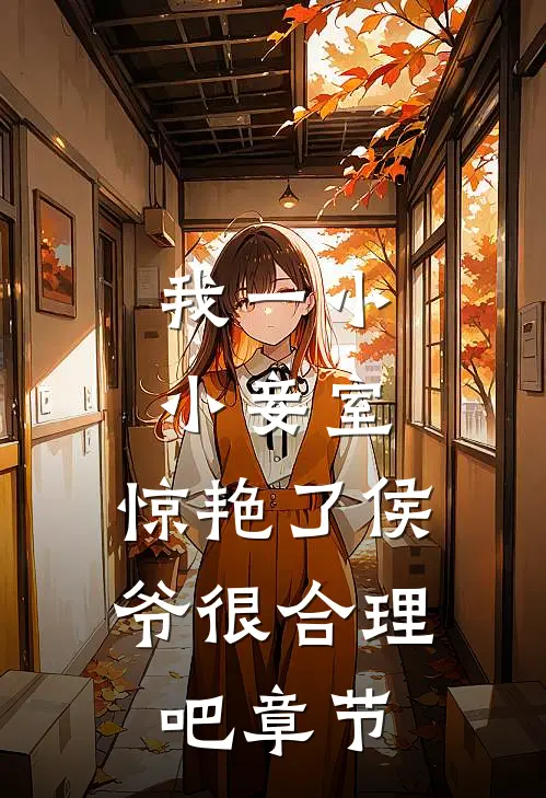我一小小妾室，惊艳了侯爷很合理吧章节