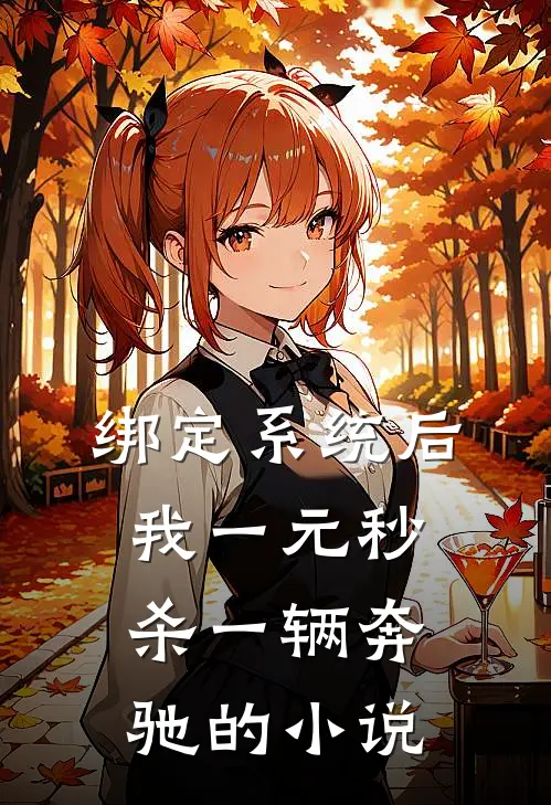 绑定系统后，我一元秒杀一辆奔驰的小说