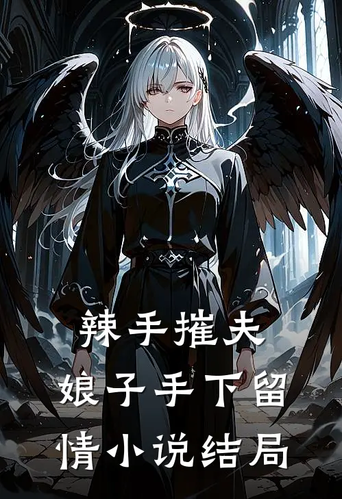 辣手摧夫：娘子手下留情小说结局