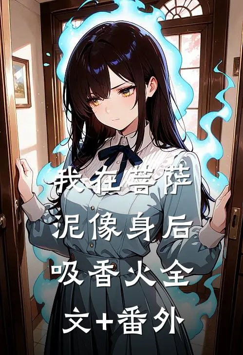 我在菩萨泥像身后吸香火全文+番外