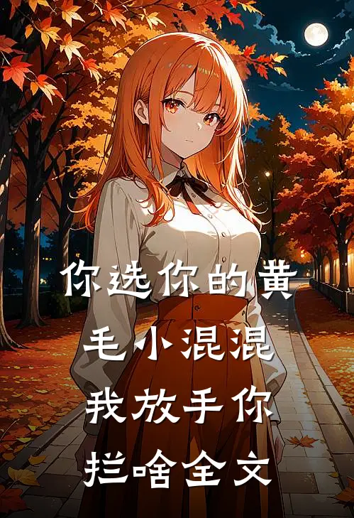 你选你的黄毛小混混，我放手你拦啥全文