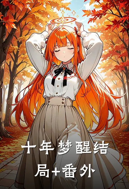 十年梦醒结局+番外