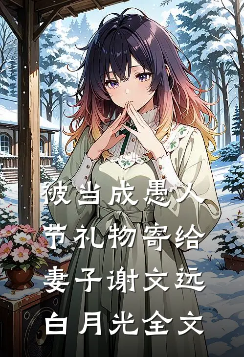被当成愚人节礼物寄给妻子谢文远白月光全文