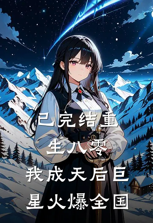 已完结重生八零，我成天后巨星火爆全国