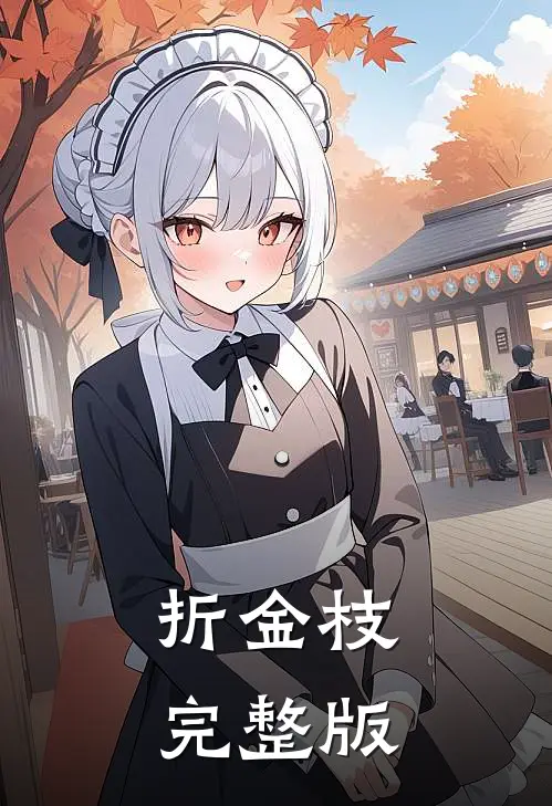 折金枝完整版