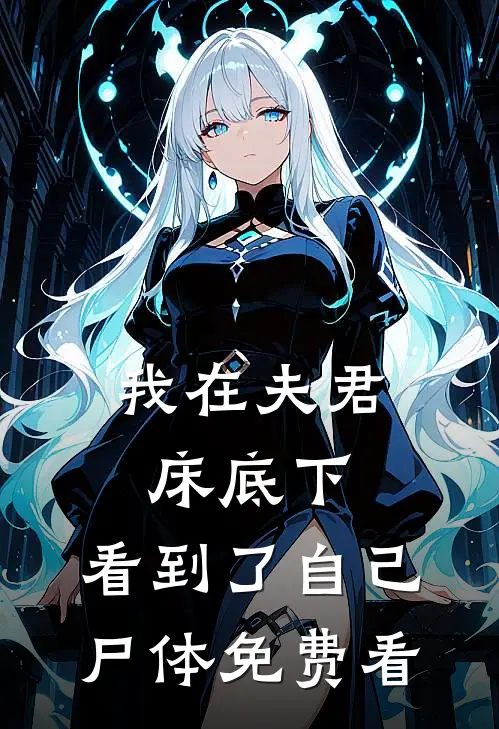 我在夫君床底下，看到了自己尸体免费看