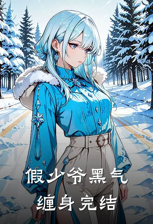 假少爷黑气缠身完结