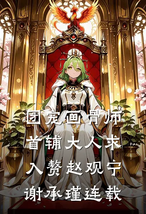 和离五年后，摄政王对她强取豪夺全新