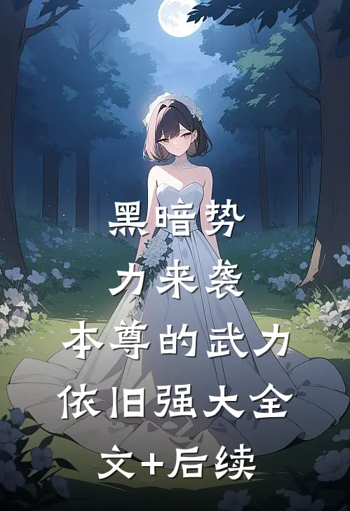 黑暗势力来袭，本尊的武力依旧强大全文+后续