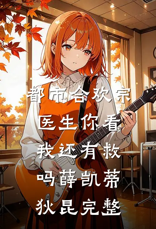 霜期遇春无删版