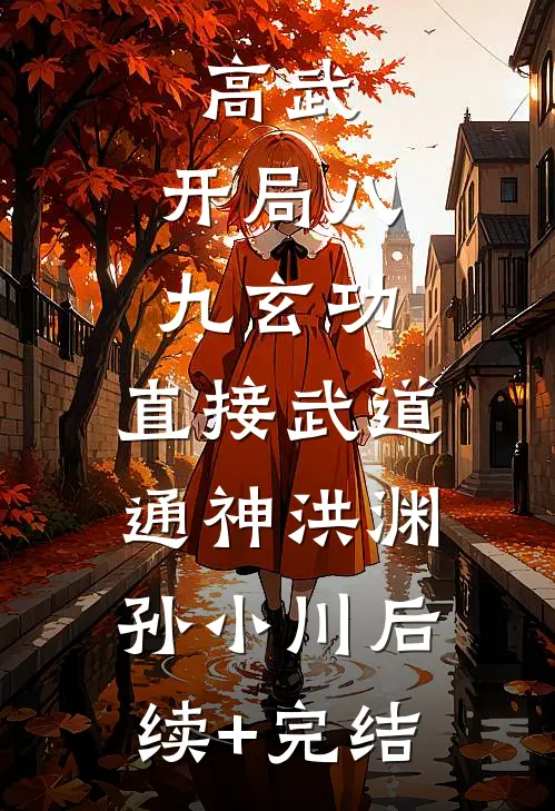 高武：开局八九玄功，直接武道通神洪渊孙小川后续+完结