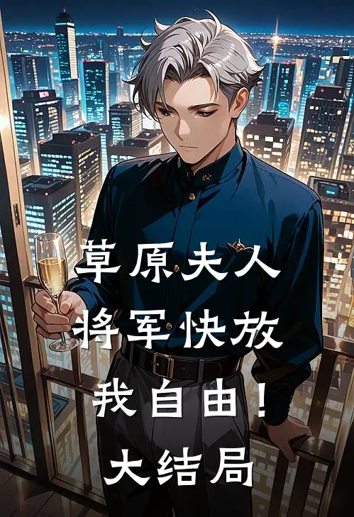 草原夫人，将军快放我自由！大结局