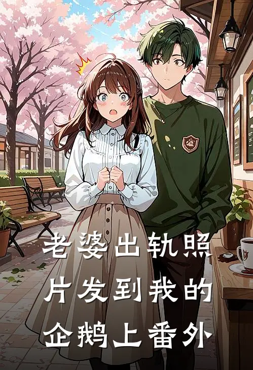 老婆出轨照片发到我的企鹅上番外