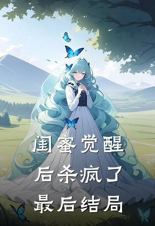 闺蜜觉醒后杀疯了最后结局