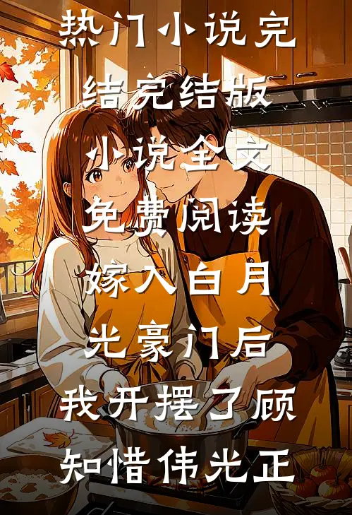 为了和小青梅单身旅行，未婚夫发帖让其他男人照顾我无错版