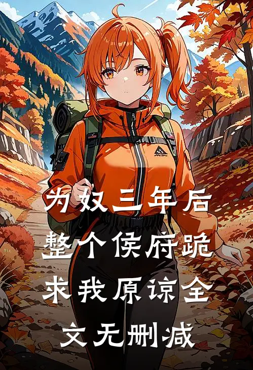 为奴三年后，整个侯府跪求我原谅全文无删减