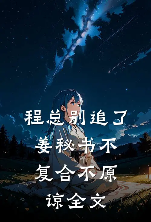 程总别追了，姜秘书不复合不原谅全文