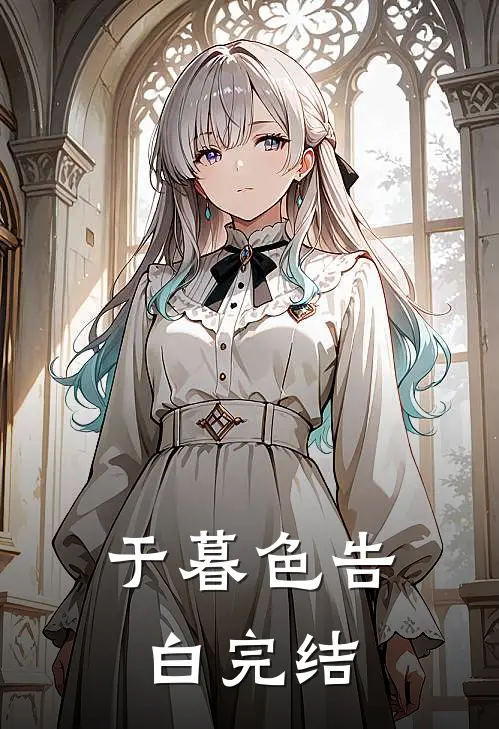 于暮色告白完结
