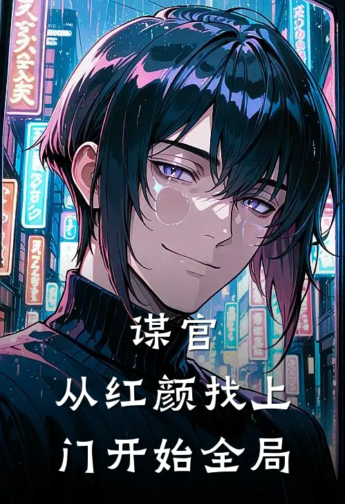 谋官：从红颜找上门开始全局