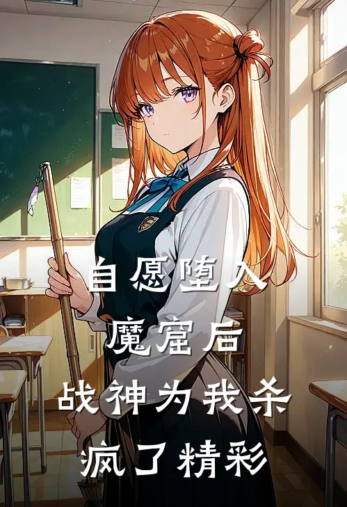 自愿堕入魔窟后，战神为我杀疯了精彩