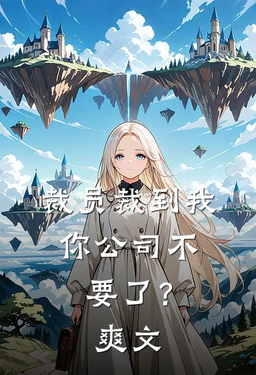裁员裁到我，你公司不要了？爽文