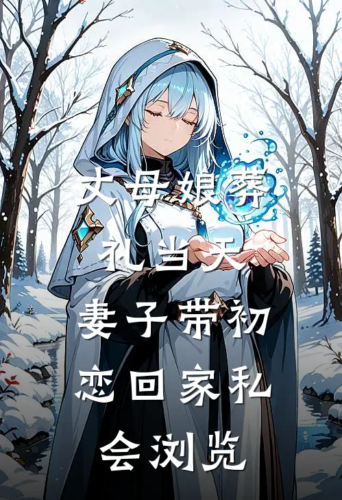 丈母娘葬礼当天，妻子带初恋回家私会浏览