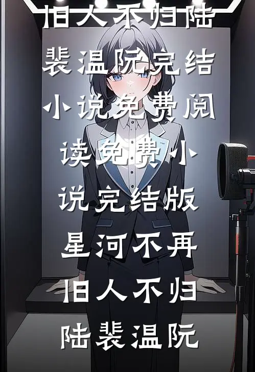 重生七零，我答应盲婚哑嫁后渣夫悔疯了免费看
