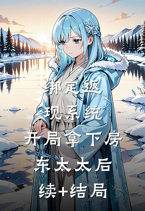 绑定返现系统：开局拿下房东太太后续+结局
