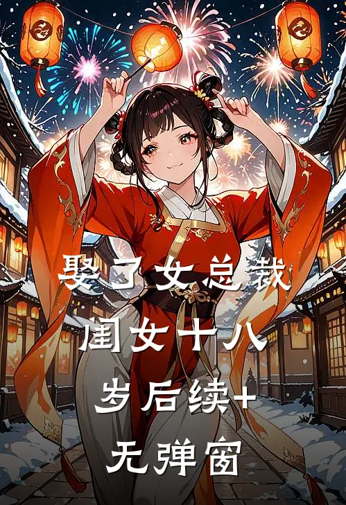 娶了女总裁，闺女十八岁后续+无弹窗