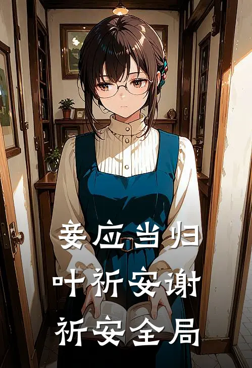 妾应当归叶祈安谢祈安全局
