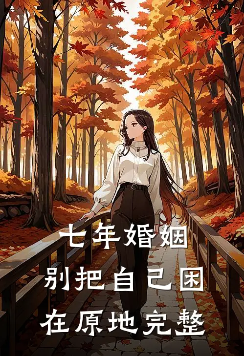 七年婚姻，别把自己困在原地完整