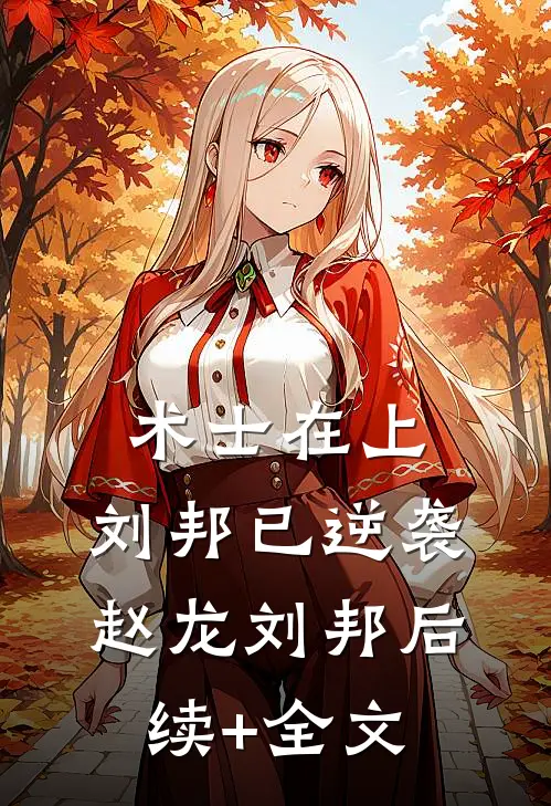 术士在上，刘邦已逆袭赵龙刘邦后续+全文