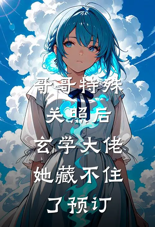 哥哥特殊关照后，玄学大佬她藏不住了预订