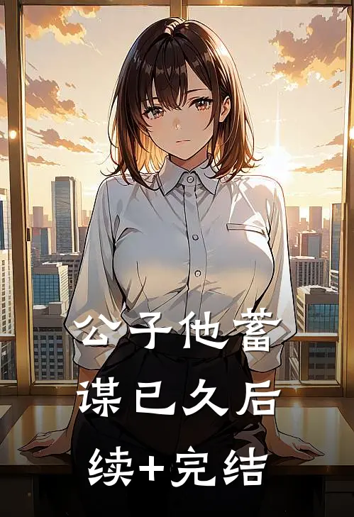 公子他蓄谋已久后续+完结