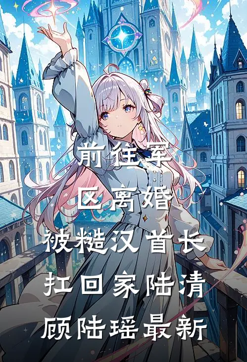这一世我不说离别完结txt
