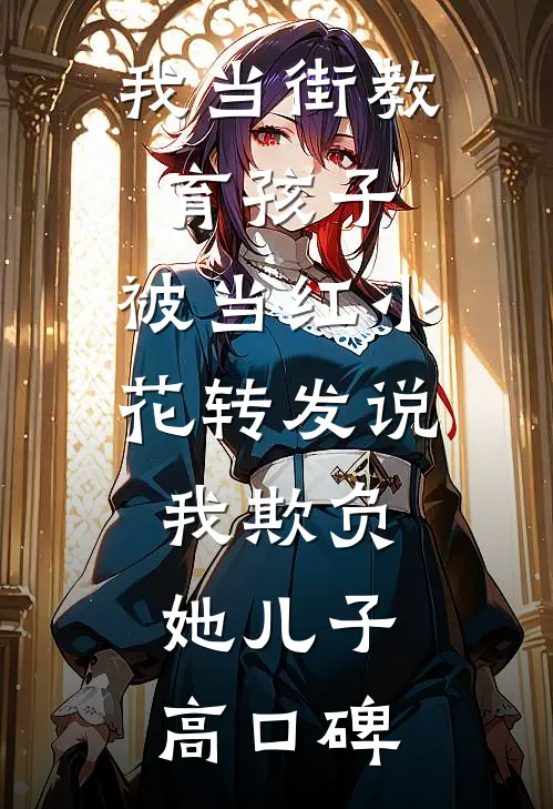 我当街教育孩子，被当红小花转发说我欺负她儿子高口碑