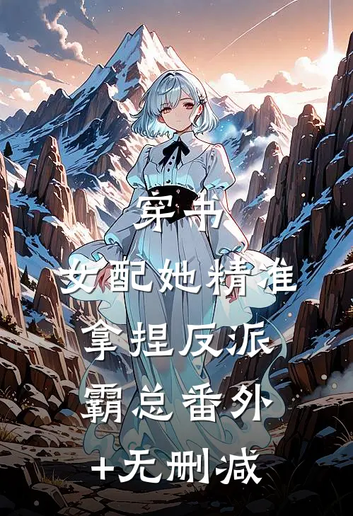穿书：女配她精准拿捏反派霸总番外+无删减