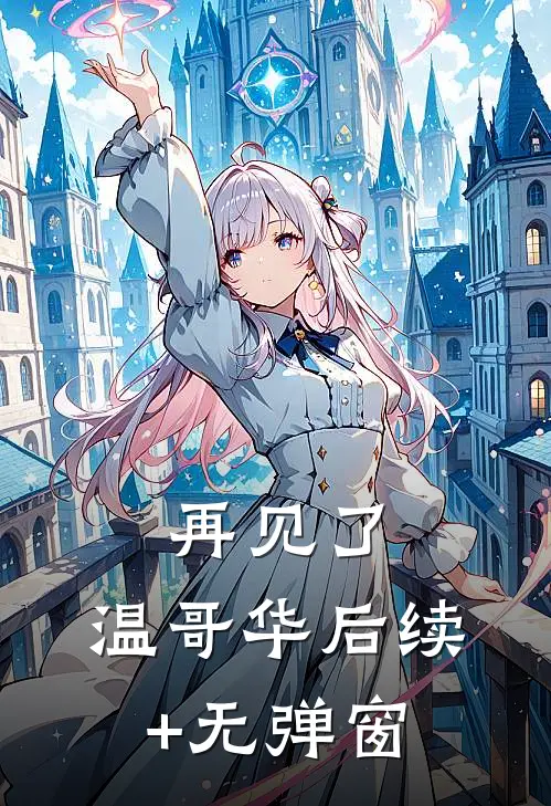 再见了，温哥华后续+无弹窗