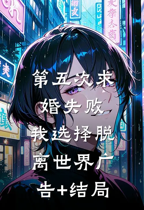第五次求婚失败，我选择脱离世界广告+结局