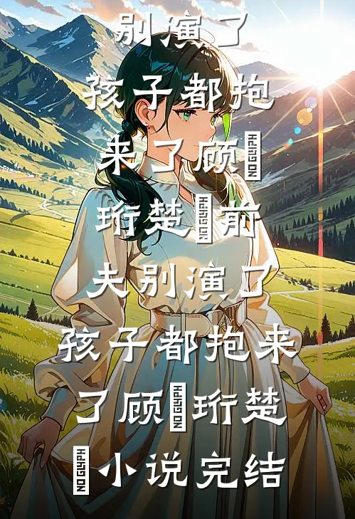 毒后开始摆烂后，狗皇帝怎么着急了