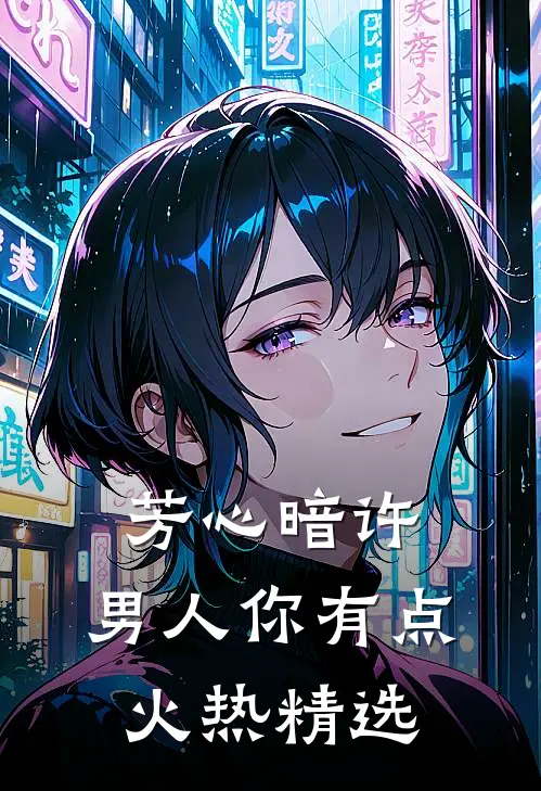 芳心暗许，男人你有点火热精选