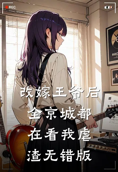 改嫁王爷后，全京城都在看我虐渣无错版