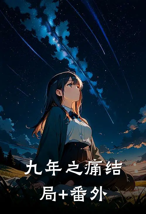 九年之痛结局+番外