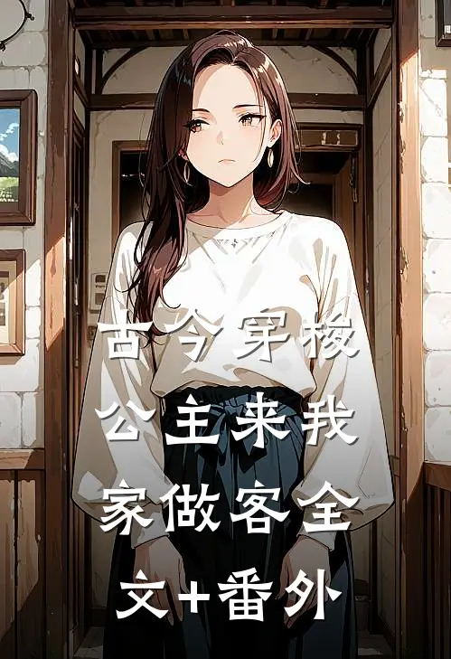 古今穿梭，公主来我家做客全文+番外