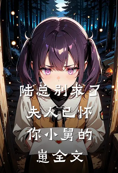 陆总别求了，夫人已怀你小舅的崽全文